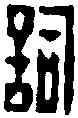詞,胡 震 ,書法字典